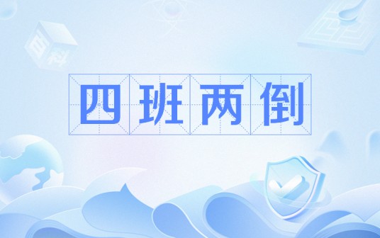 四班两倒