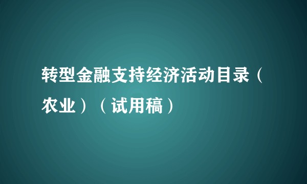 转型金融支持经济活动目录（农业）（试用稿）