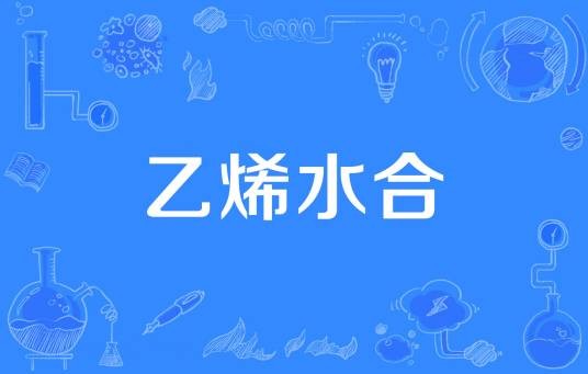 乙烯水合