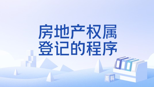 房地产权属登记的程序