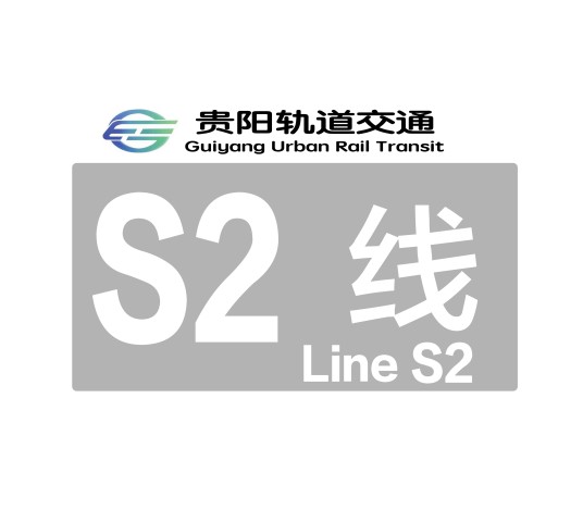 贵阳轨道交通S2线