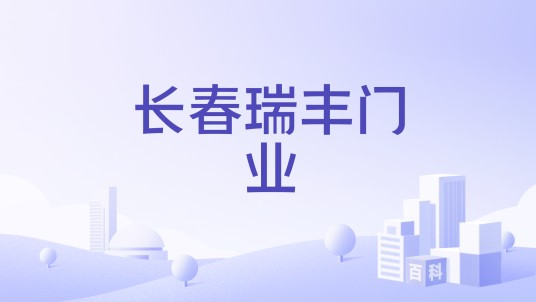 长春瑞丰门业
