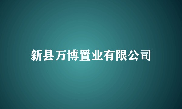 新县万博置业有限公司