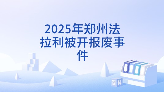 2025年郑州法拉利被开报废事件