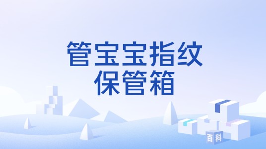 管宝宝指纹保管箱