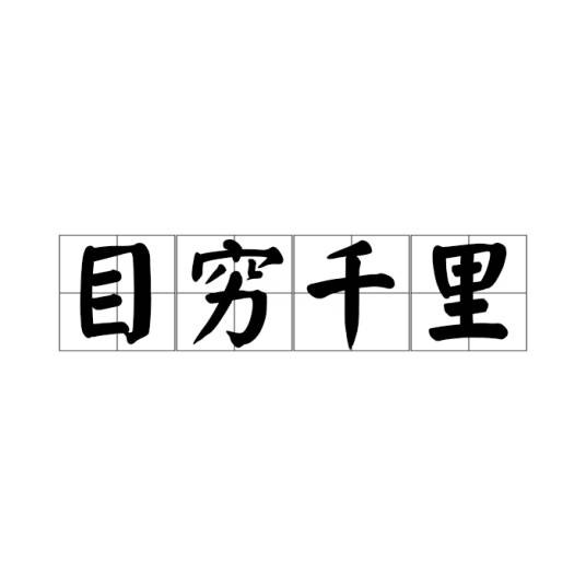 目穷千里