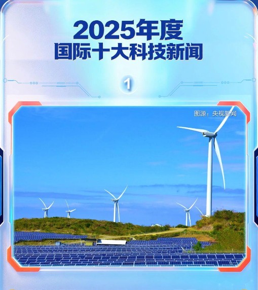 2025年度国际十大科技新闻