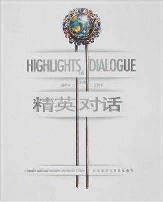精英对话（2005年外语教学与研究出版社出版的图书）
