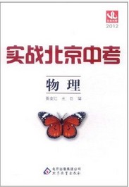 2012实战北京中考：物理