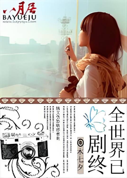 全世界已剧终
