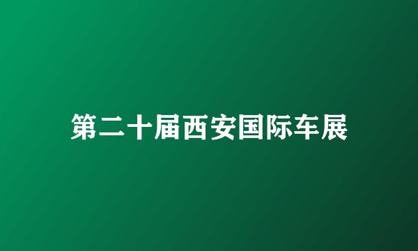 第二十届西安国际车展