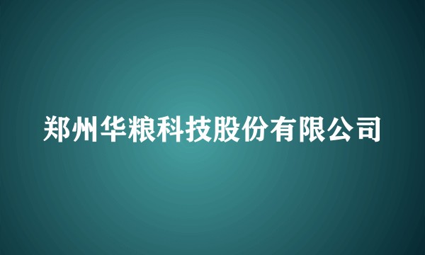 郑州华粮科技股份有限公司