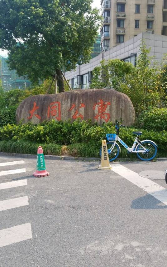 大同公寓