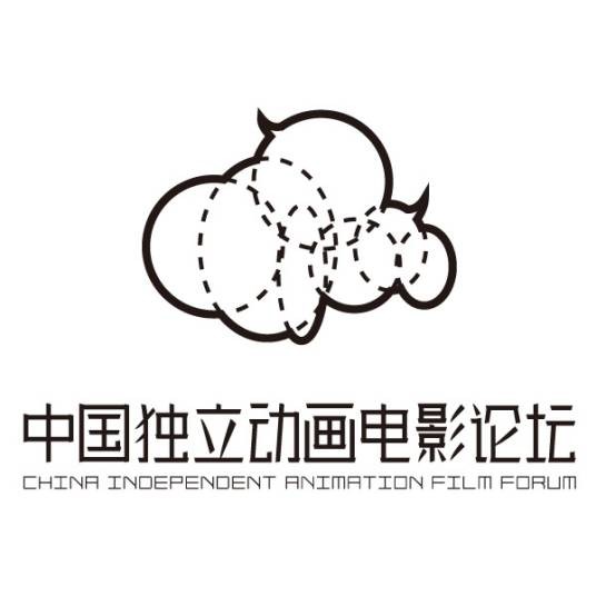 中国独立动画电影论坛