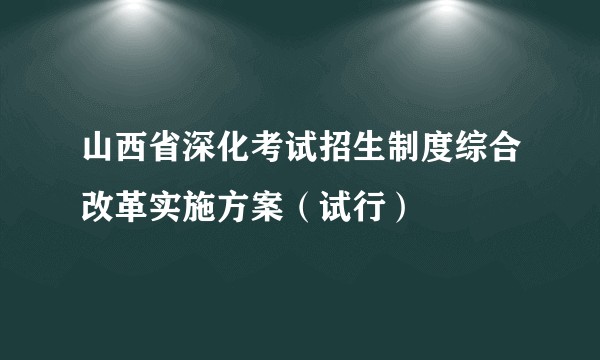 山西省深化考试招生制度综合改革实施方案（试行）