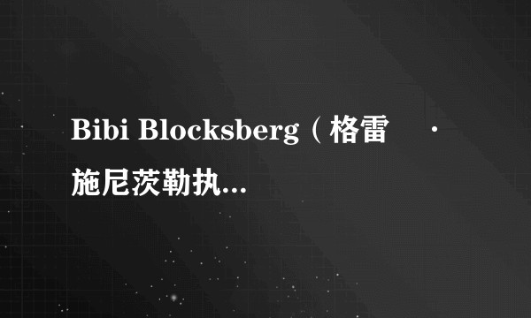 Bibi Blocksberg（格雷⼽·施尼茨勒执导的电影）