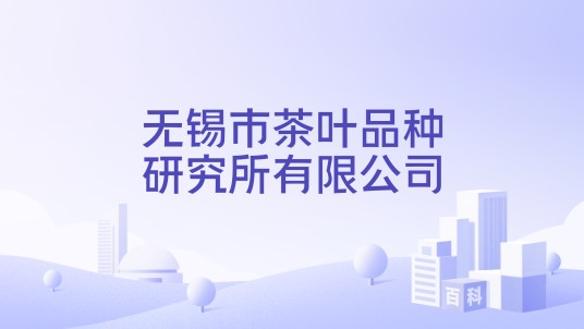 无锡市茶叶品种研究所有限公司