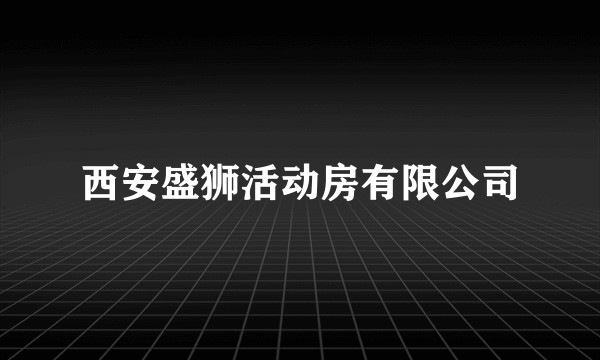 西安盛狮活动房有限公司