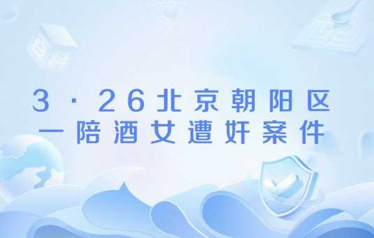 3·26北京朝阳区一陪酒女遭奸案件
