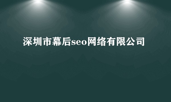 深圳市幕后seo网络有限公司