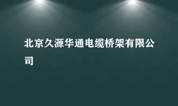 北京久源华通电缆桥架有限公司