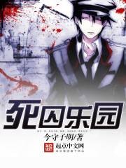 同人改编：死囚乐园