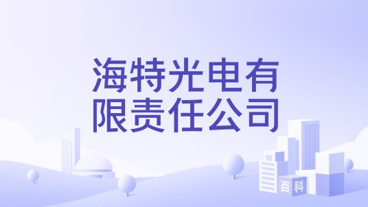 海特光电有限责任公司