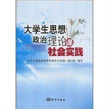 大学生思想政治理论课社会实践