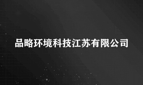 品略环境科技江苏有限公司