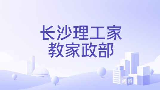 长沙理工家教家政部