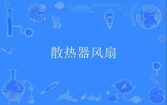 散热器风扇