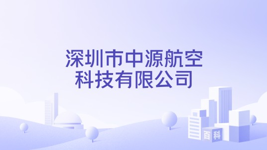 深圳市中源航空科技有限公司