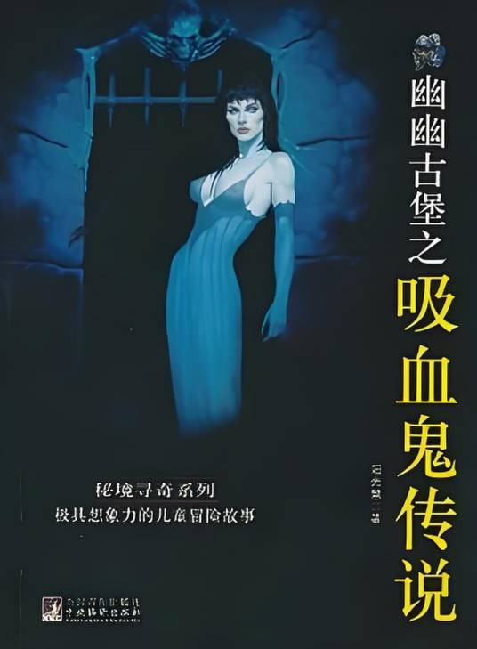 幽幽古堡之吸血鬼传说