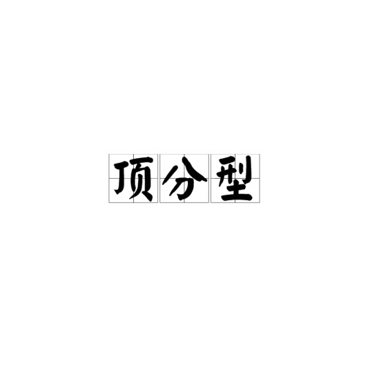 顶分型