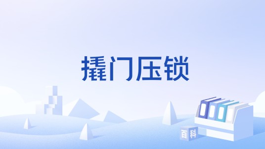 撬门压锁