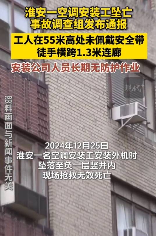 12·25淮安空调安装工坠亡事故