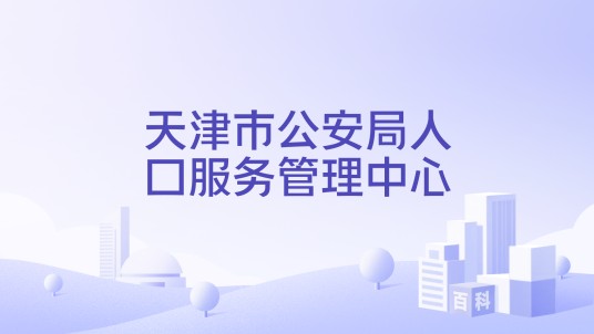 天津市公安局人口服务管理中心