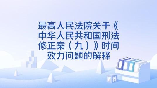 最高人民法院关于《中华人民共和国刑法修正案（九）》时间效力问题的解释