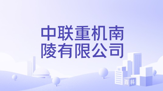 中联重机南陵有限公司