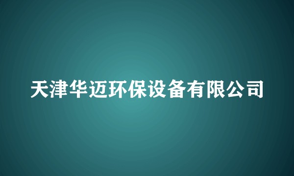 天津华迈环保设备有限公司