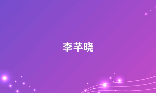 李芊晓