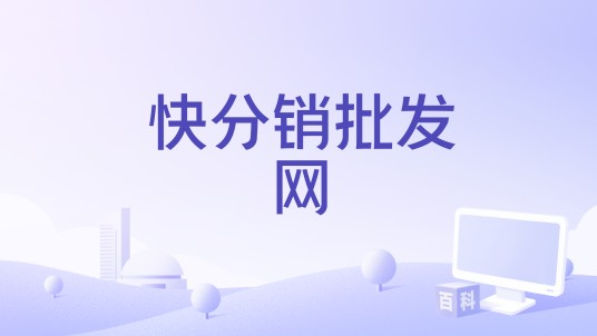 快分销批发网