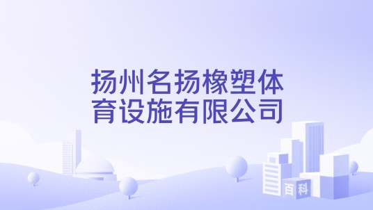 扬州名扬橡塑体育设施有限公司