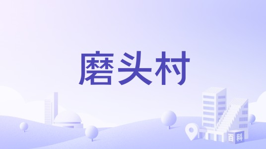 磨头村（山西省新绛县龙兴镇下辖村）