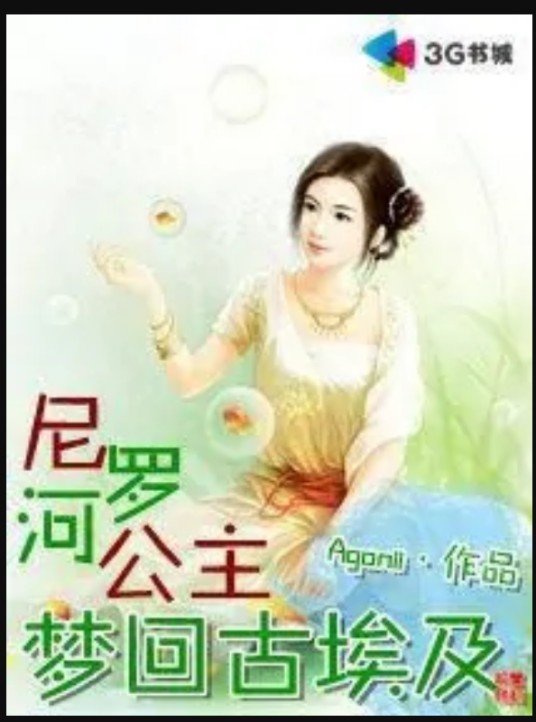 尼罗河公主：梦回古埃及