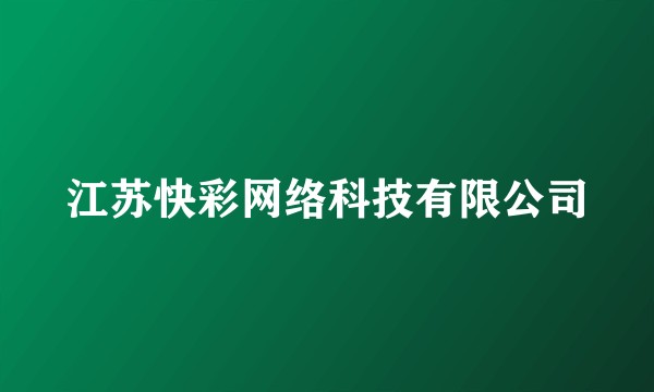 江苏快彩网络科技有限公司