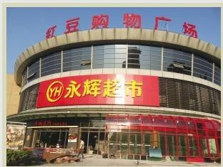 红豆购物广场