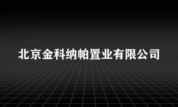 北京金科纳帕置业有限公司