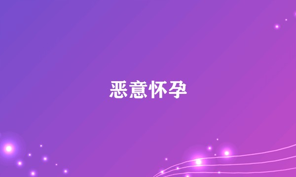 恶意怀孕
