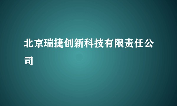 北京瑞捷创新科技有限责任公司